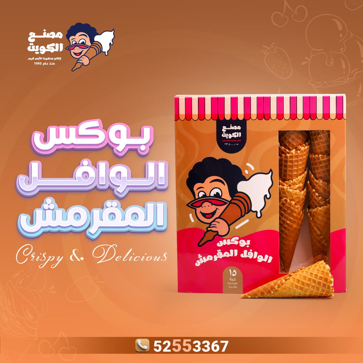 علبة أقماع الوافل المقرمشة