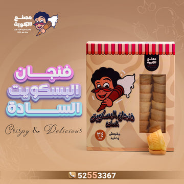 علبة فنجان البسكوت السادة