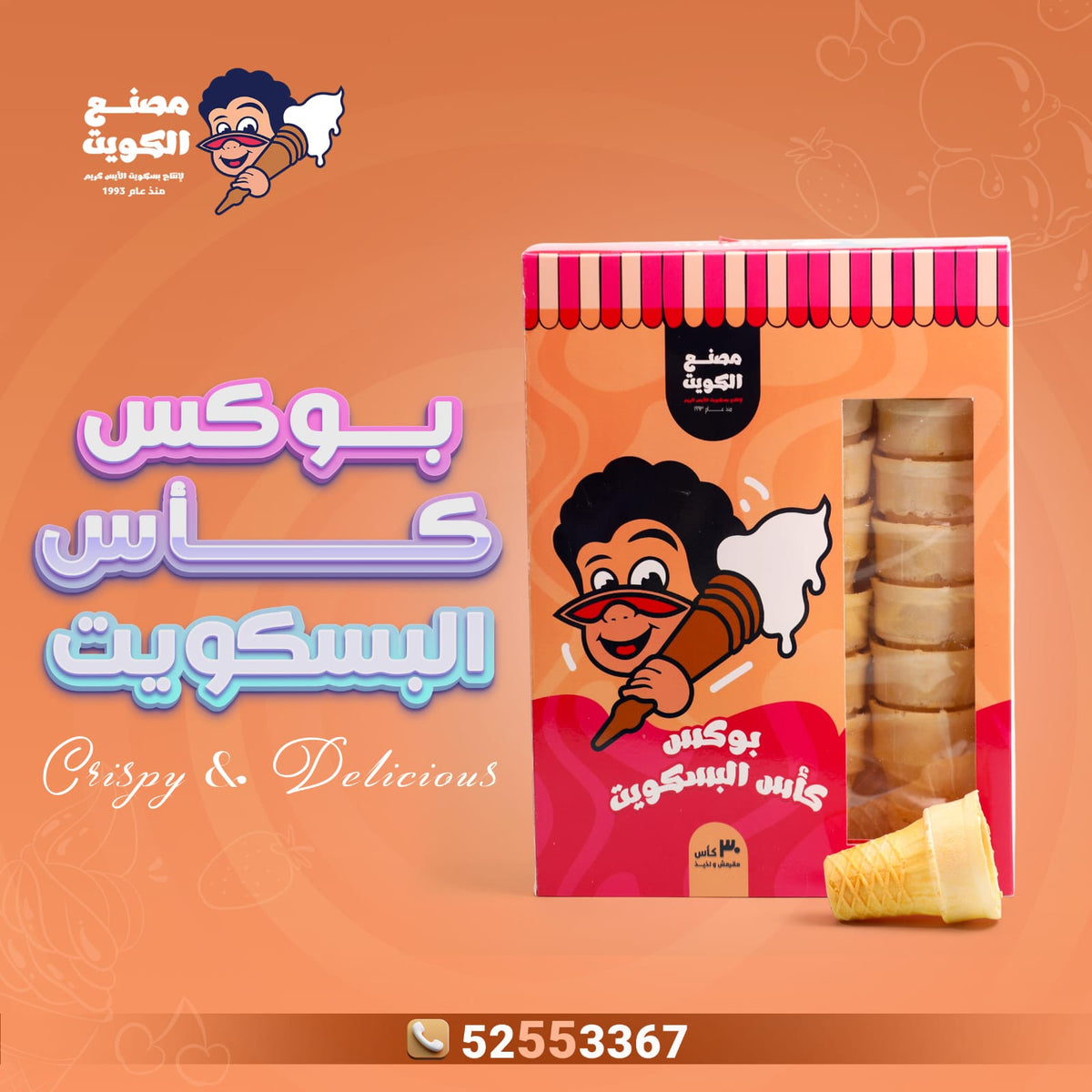 علبة أقماع كأس البسكوت المقرمشة