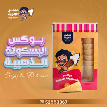 علبة أقماع البسكوت الذهبية