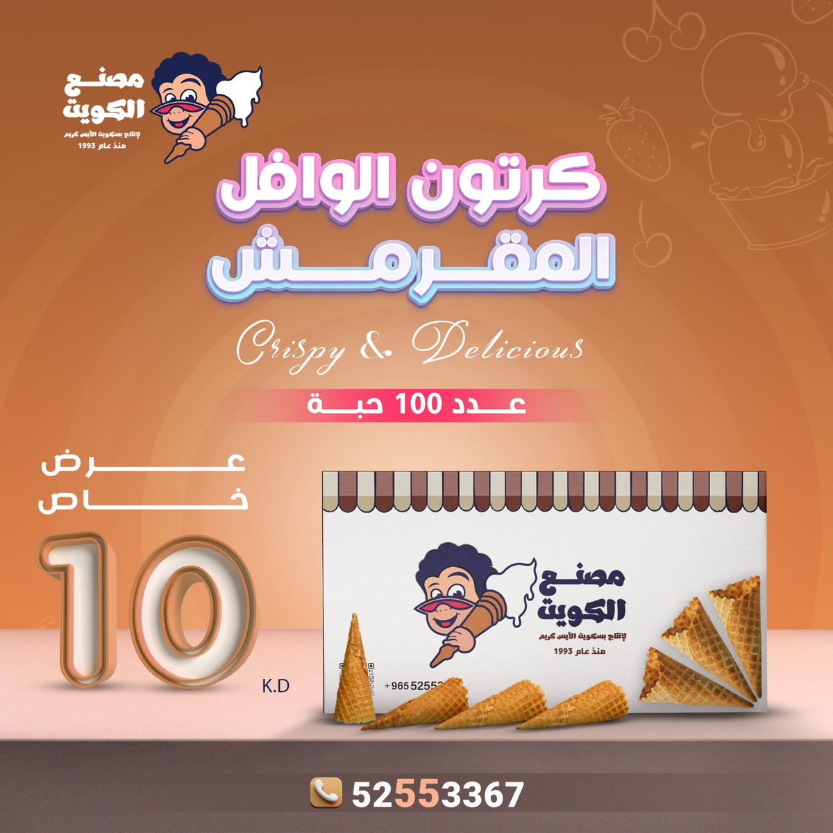 كرتون أقماع الوافل المقرمشة